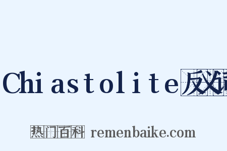 Chiastolite反义词是什么意思的图片